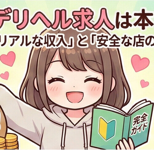 デリヘル求人は本当に稼げる