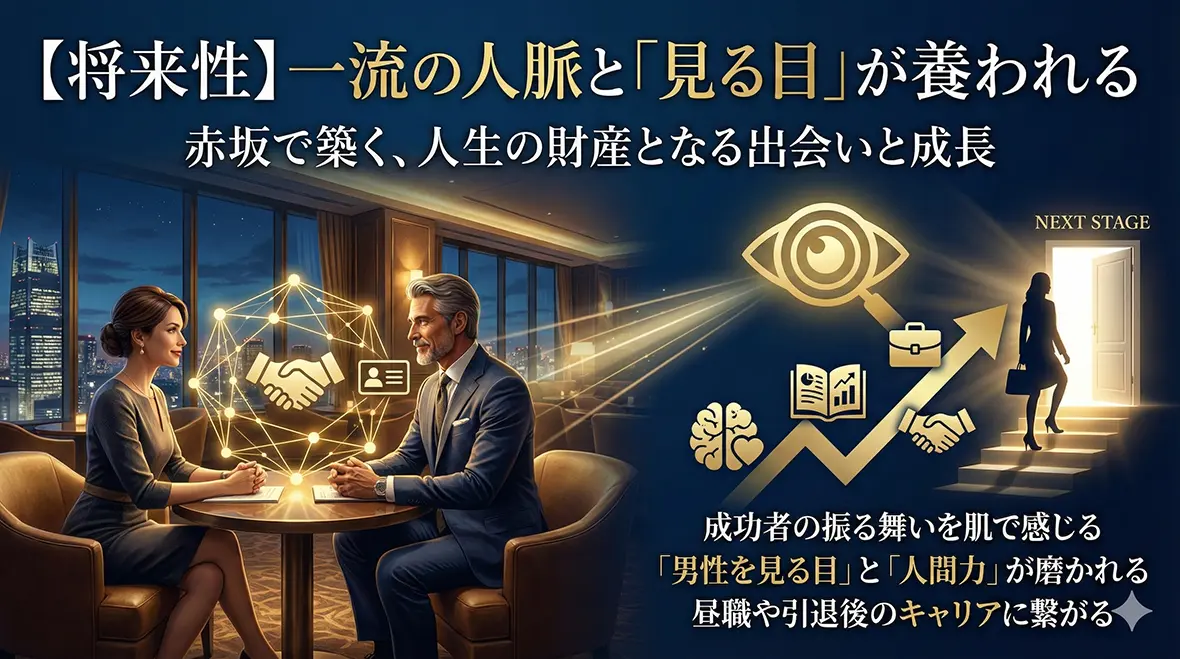 【将来性】一流の人脈と「見る目」が養われる