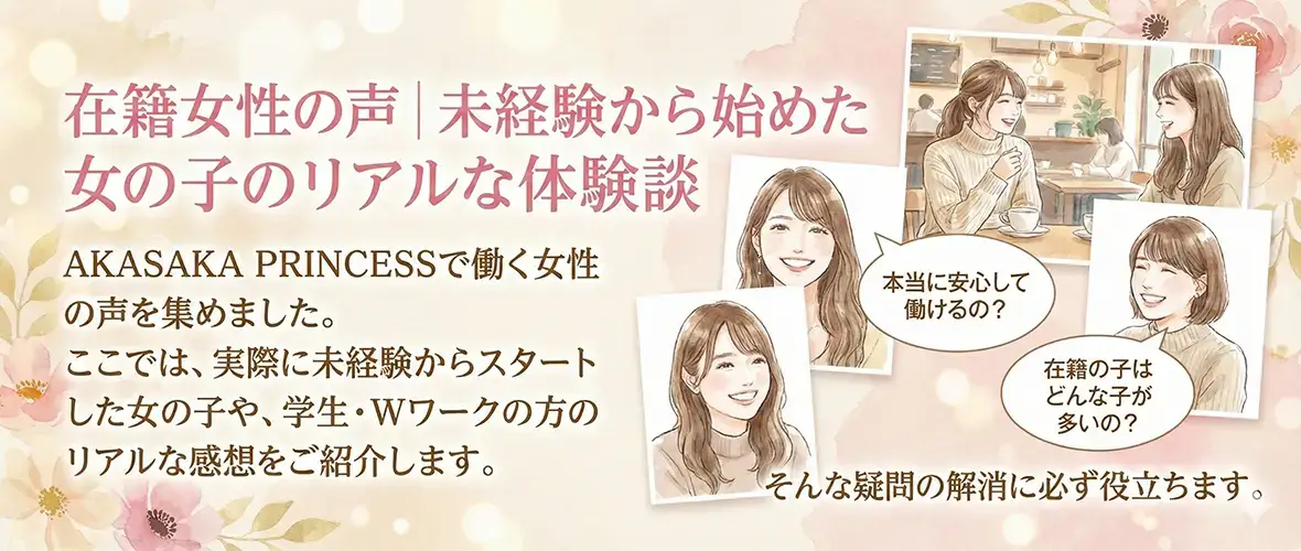在籍女性の声｜未経験から始めた女の子のリアルな体験談