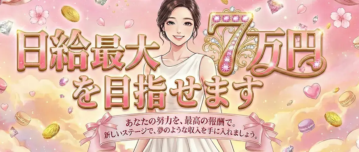 日給最大7万円