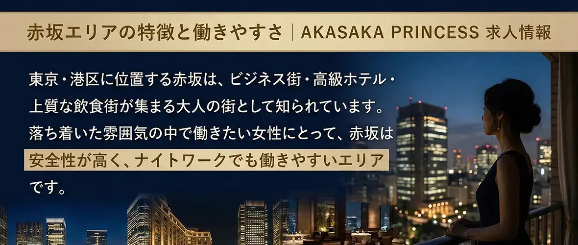 赤坂エリアの特徴と働きやすさ｜AKASAKA PRINCESS 求人情報