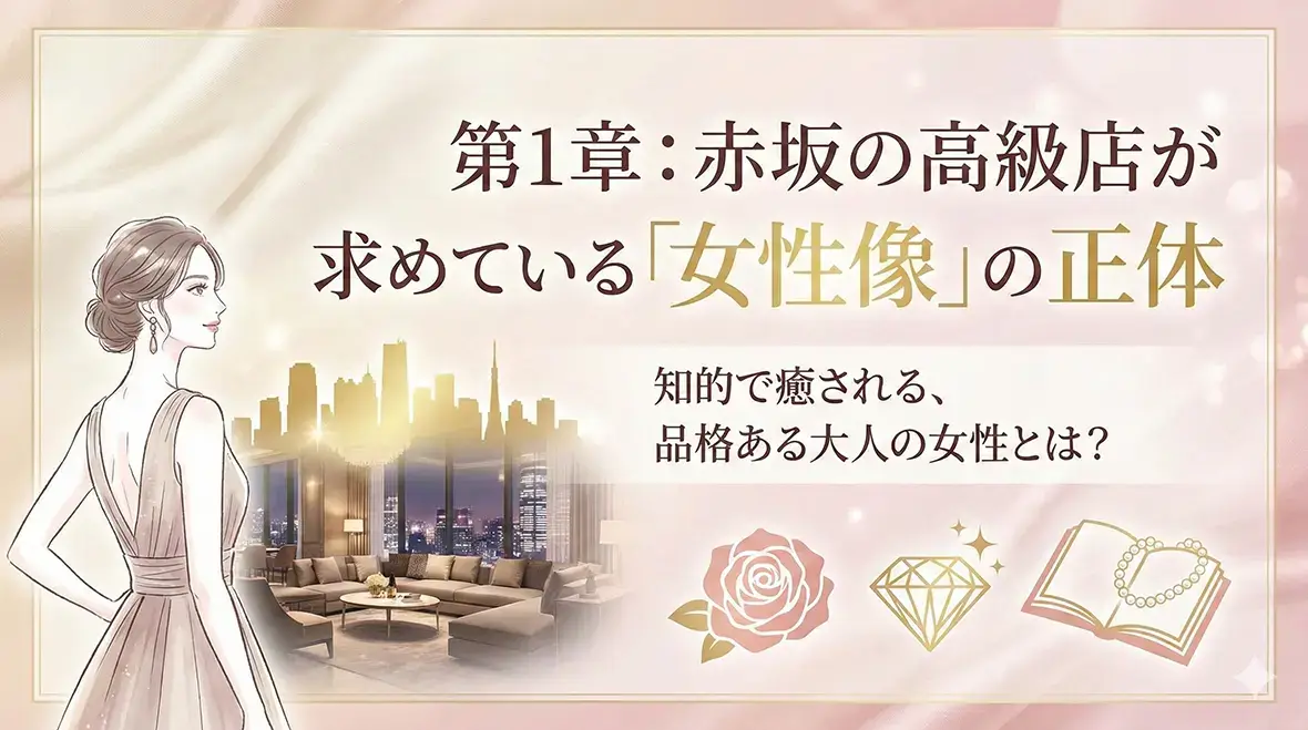 第1章：赤坂の高級店が求めている「女性像」の正体