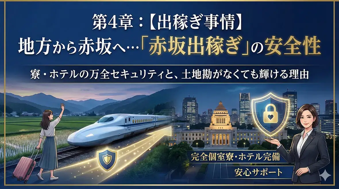 第4章：【出稼ぎ事情】地方から赤坂へ…「赤坂出稼ぎ」の安全性