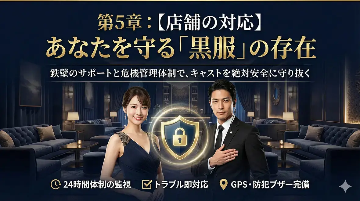 第5章：【店舗の対応】あなたを守る「黒服」の存在