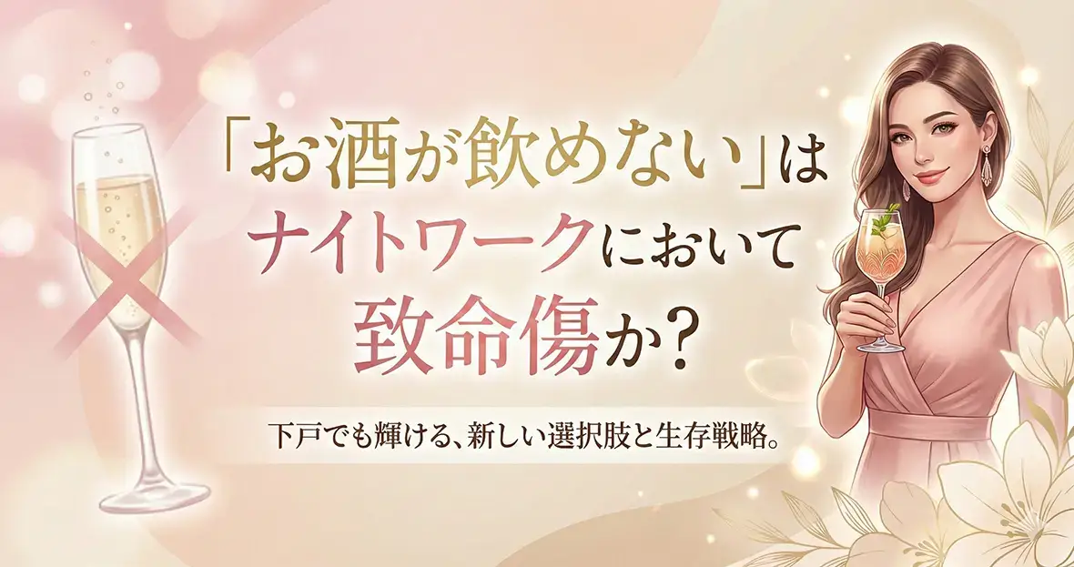 「お酒が飲めない」はナイトワークにおいて致命傷か？
