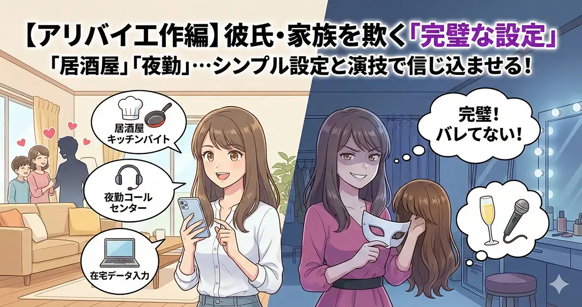 【アリバイ工作編】彼氏・家族を欺く「完璧な設定」