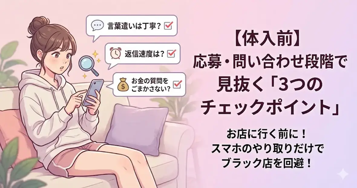 【体入前】応募・問い合わせ段階で見抜く3つのチェックポイント