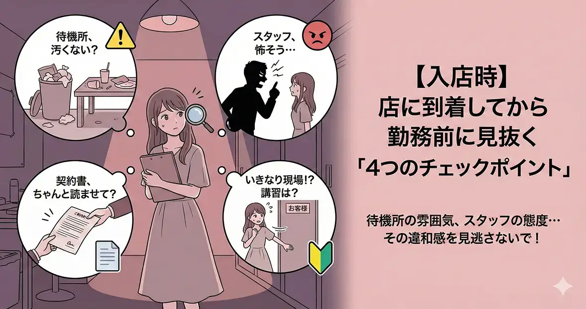 【入店時】店に到着してから勤務前に見抜く4つのチェックポイント