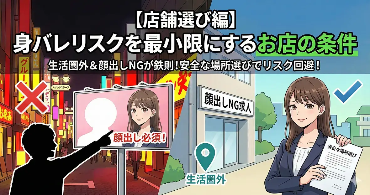 【店舗選び編】身バレリスクを最小限にするお店の条件
