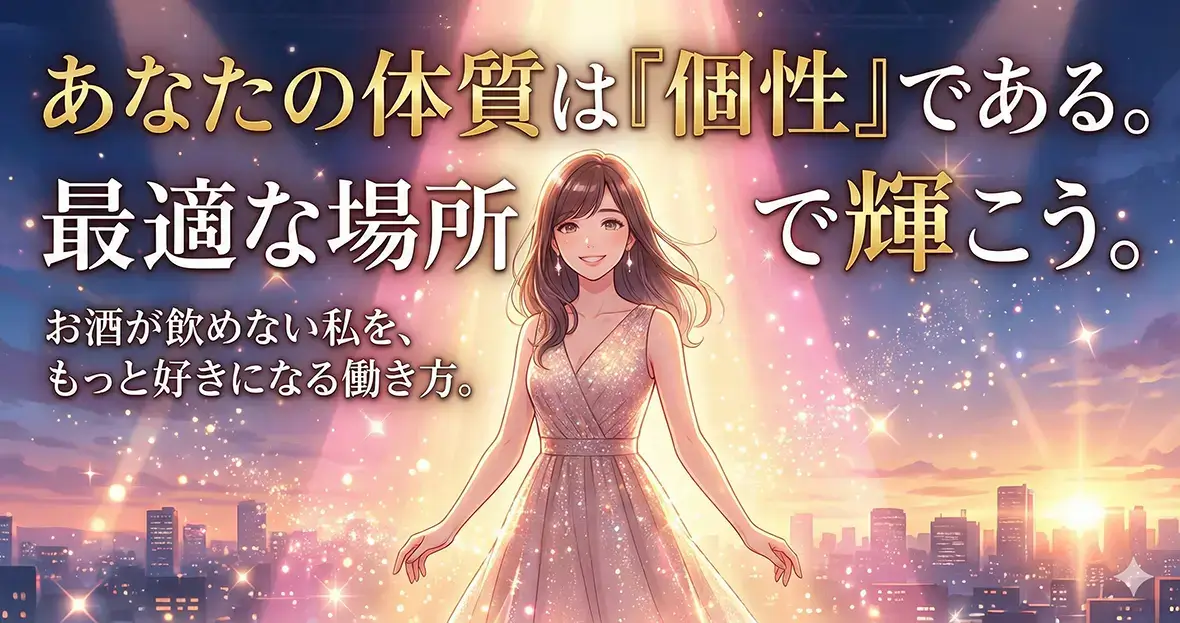 あなたの体質は「個性」である。最適な場所で輝こう