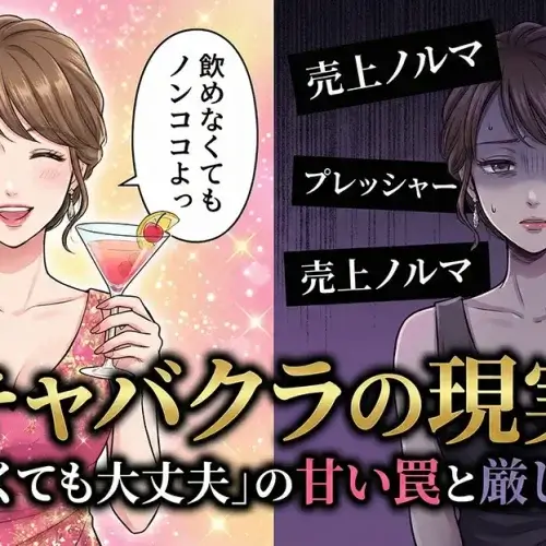 キャバクラの現実～「飲めなくても大丈夫」の甘い罠と厳しい実態～