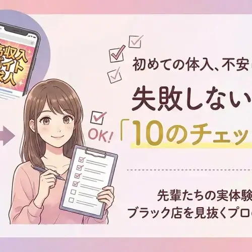 体験入店（体入）でチェックすべき10の項目｜ブラック店回避マニュアル【完全保存版】