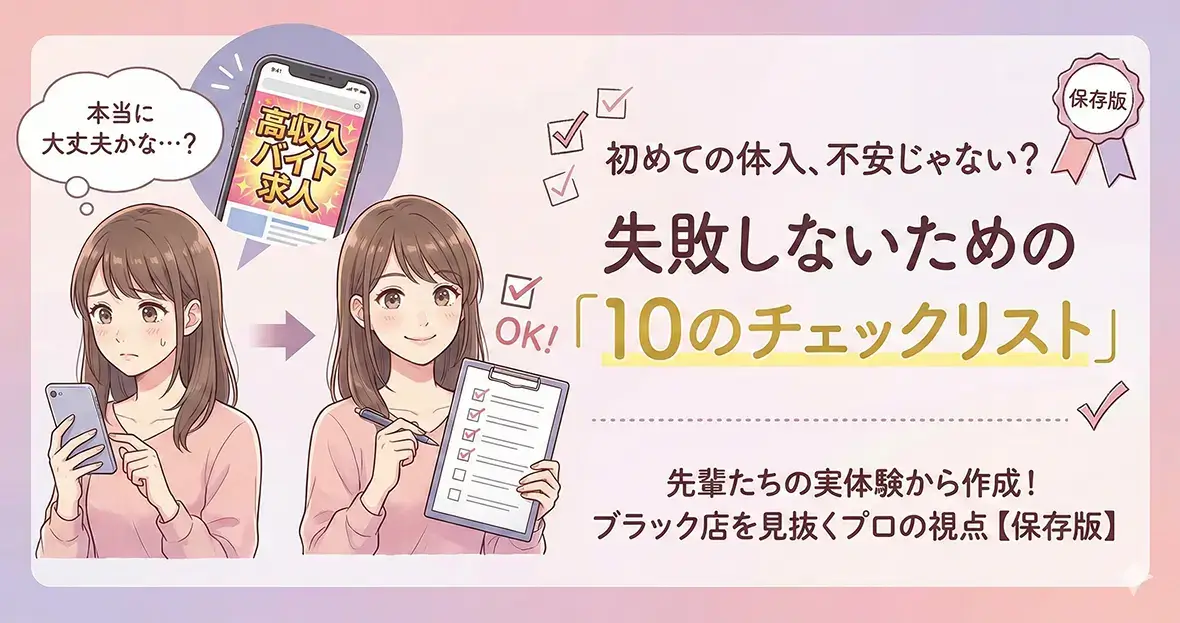 体験入店（体入）でチェックすべき10の項目｜ブラック店回避マニュアル【完全保存版】