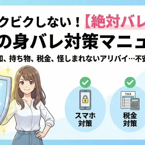 家族や彼氏にバレずに働く！鉄壁の身バレ対策とアリバイ工作術