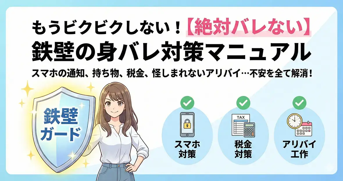 家族や彼氏にバレずに働く！鉄壁の身バレ対策とアリバイ工作術