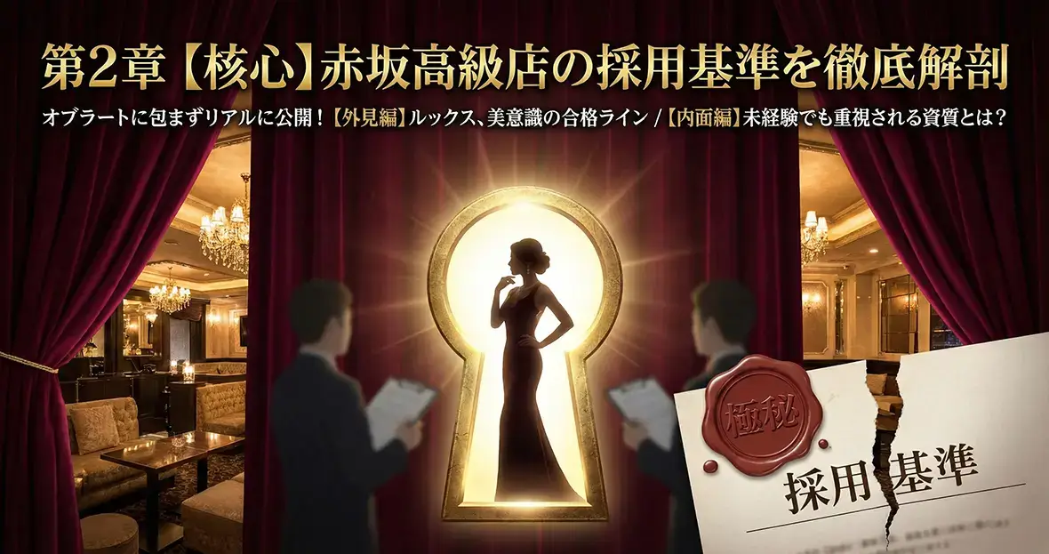 第2章 【核心】赤坂高級店の採用基準を徹底解剖
