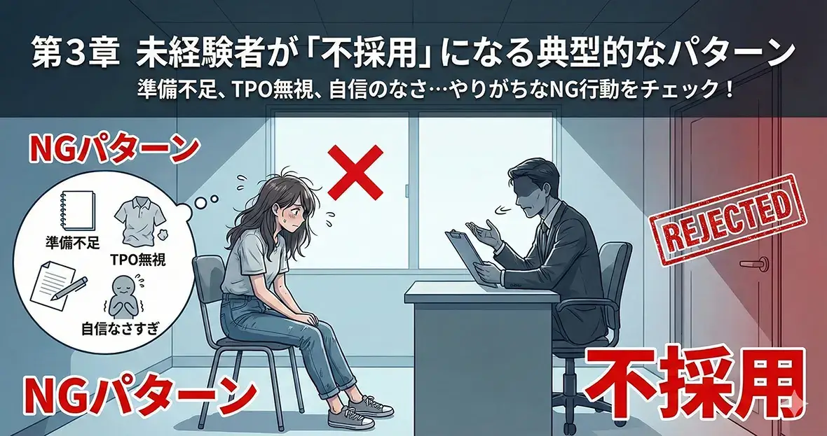 第3章 未経験者が「不採用」になる典型的なパターン