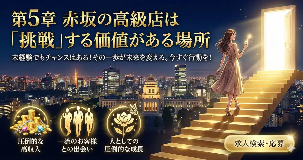 第5章 赤坂の高級店は「挑戦」する価値がある場所