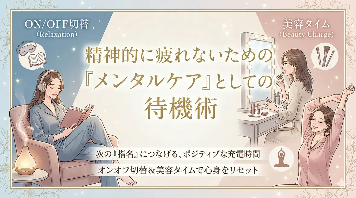 精神的に疲れないための「メンタルケア」としての待機術