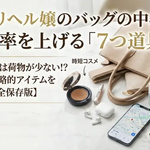 赤坂デリヘル嬢のバッグの中身公開！仕事効率を上げる7つ道具とは【完全保存版】