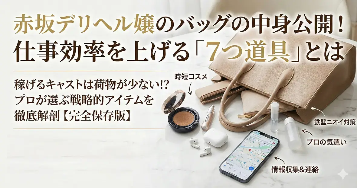 赤坂デリヘル嬢のバッグの中身公開！仕事効率を上げる7つ道具とは【完全保存版】