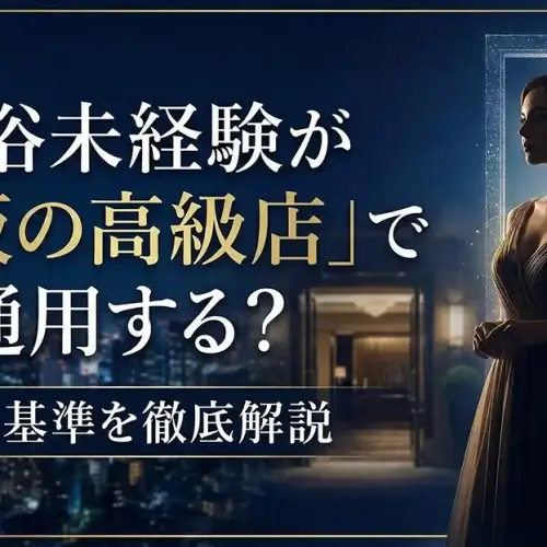 風俗未経験が「赤坂の高級店」で通用する？採用基準を徹底解説