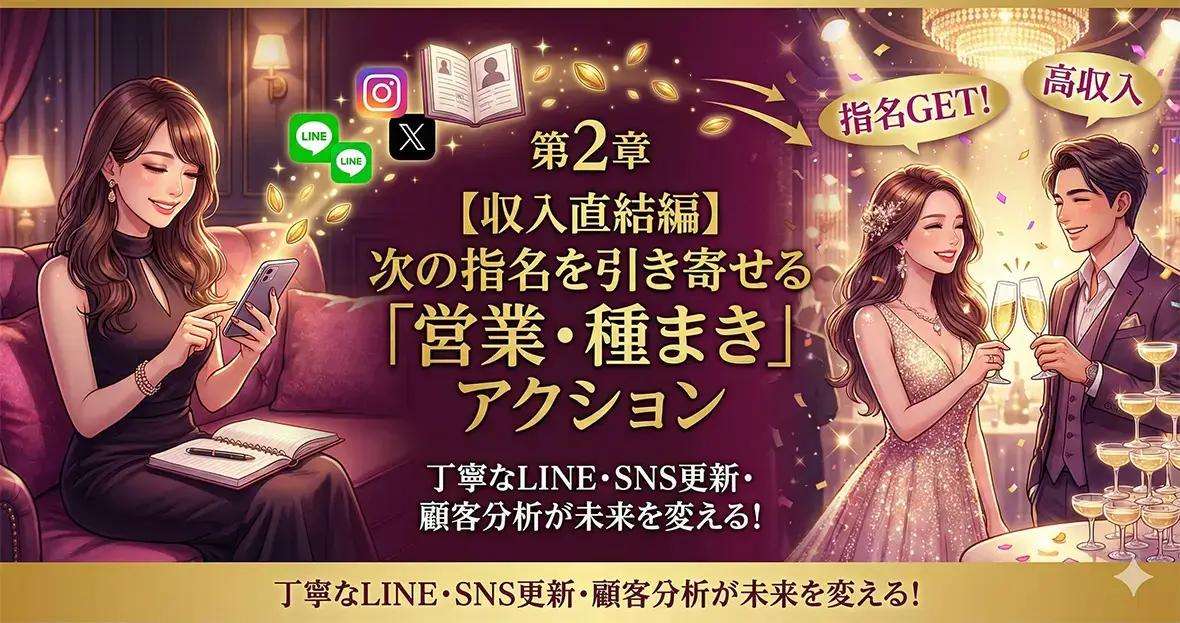 第2章 【収入直結編】次の指名を引き寄せる「営業・種まき」アクション