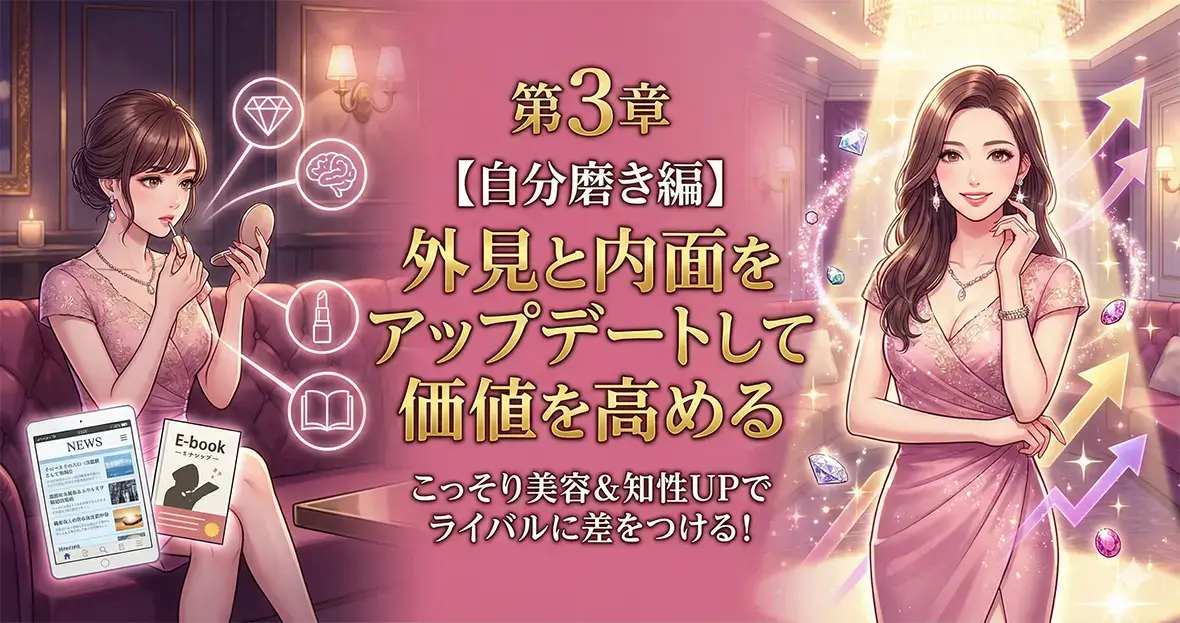 第3章 【自分磨き編】外見と内面をアップデートして価値を高める