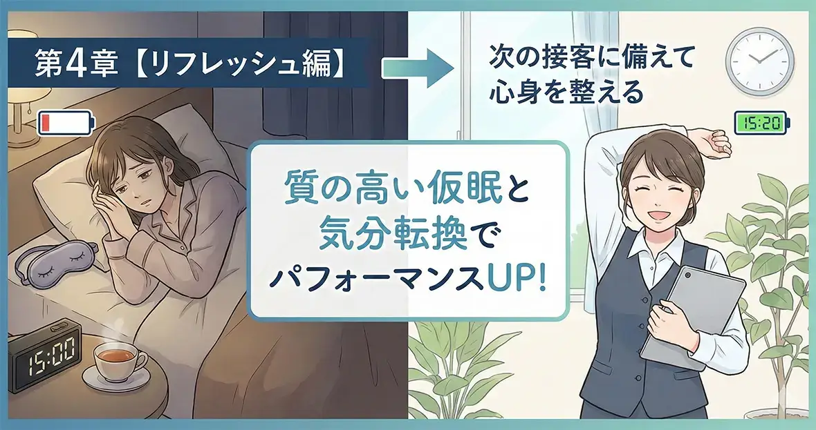 第4章 【リフレッシュ編】次の接客に備えて心身を整える