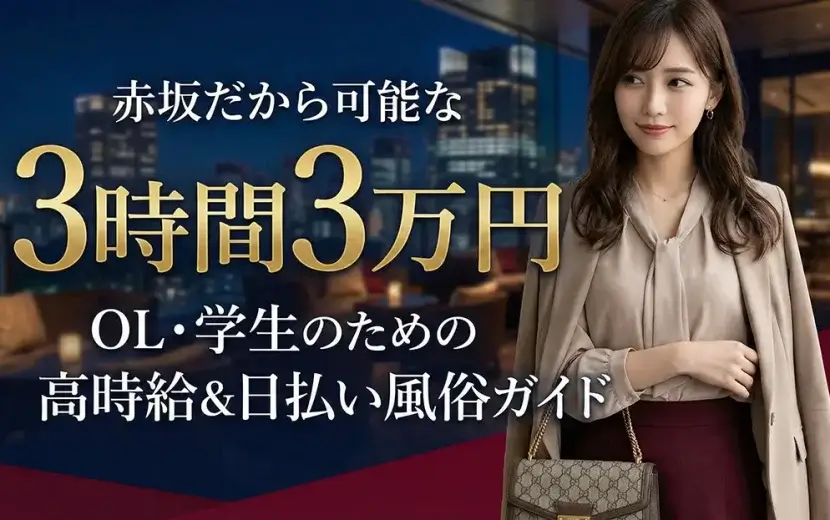 赤坂だから可能な「3時間3万円」｜OL・学生のための高時給＆日払い風俗ガイド