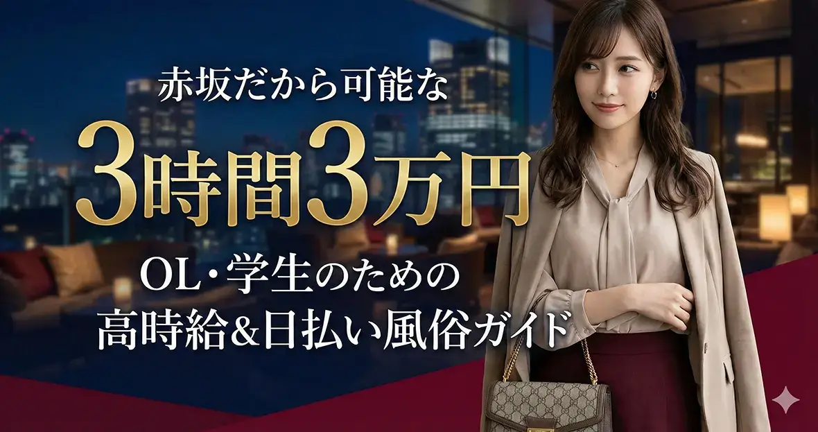 赤坂だから可能な「3時間3万円」｜OL・学生のための高時給＆日払い風俗ガイド