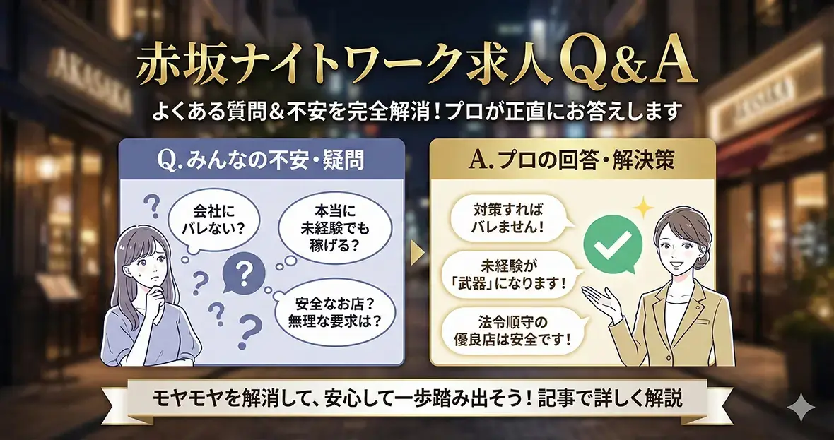 赤坂ナイトワーク求人 Q&A（よくある質問）